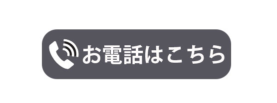 お電話